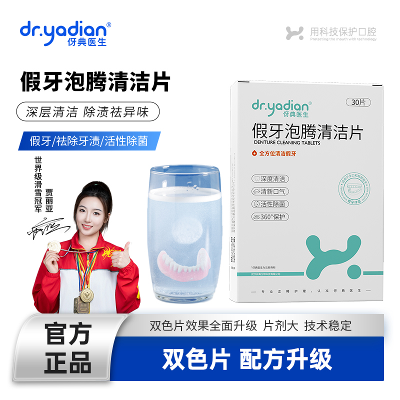 伢典医生正畸假牙清洁片清洗液