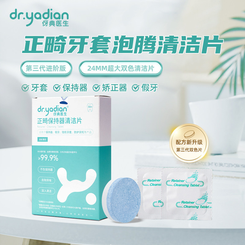 伢典医生正畸保持器牙套清洁片泡腾片假牙消毒清洗隐形清洁神器图片