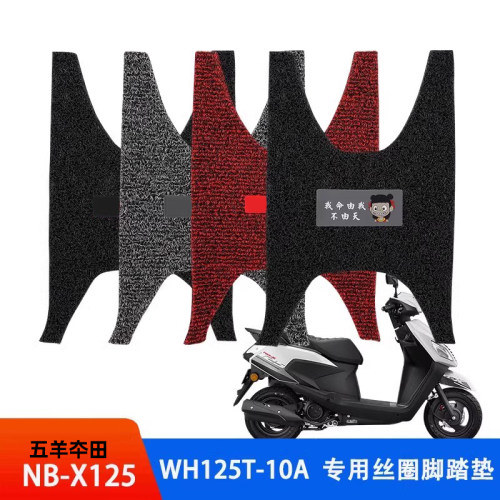 本田NBX125专用加厚丝圈脚垫耐用
