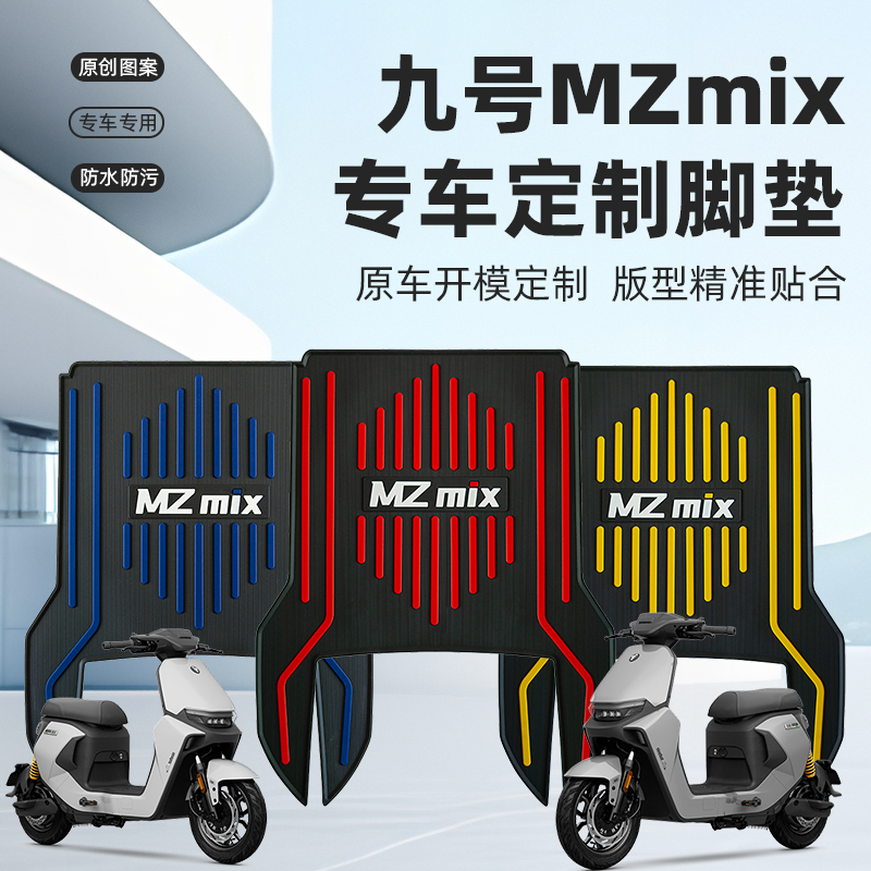 九号MZMIX专车专用脚垫防水防滑