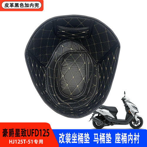 豪爵星致UFD125专用改装坐桶内衬