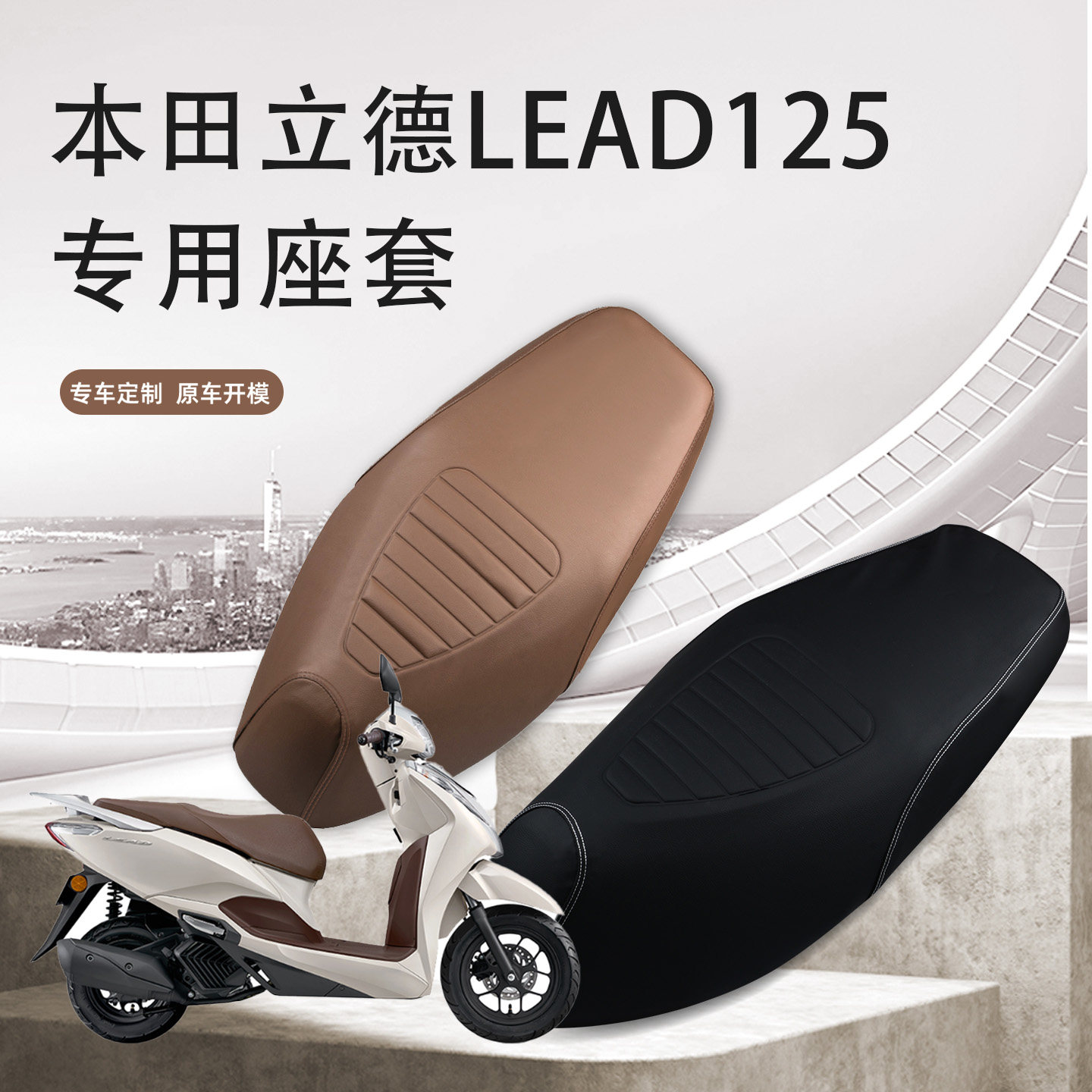 适用于 五羊本田立德lead125摩托车改装防水坐垫套加厚皮革防刮蹭