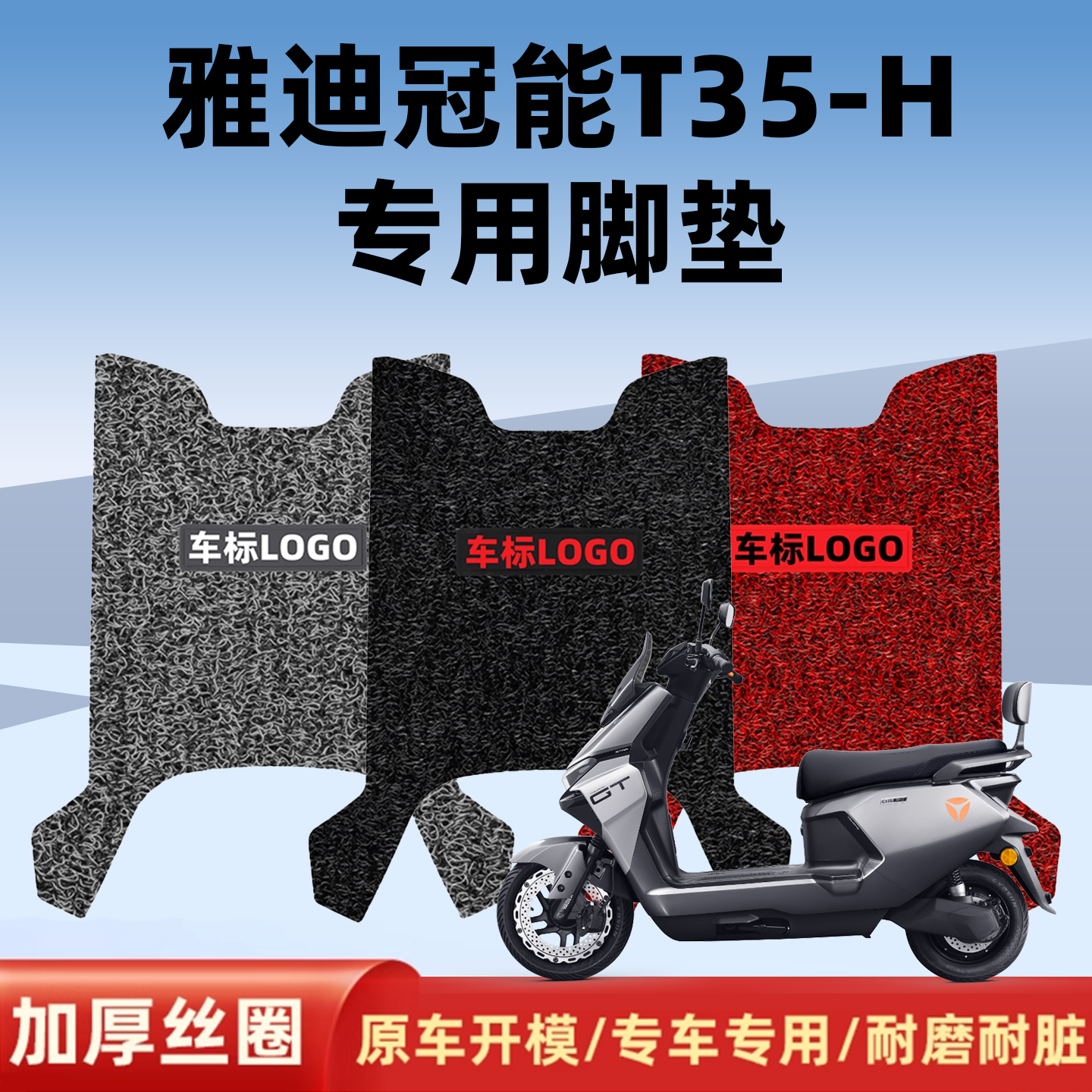 雅迪冠能T35专用防水防滑脚垫
