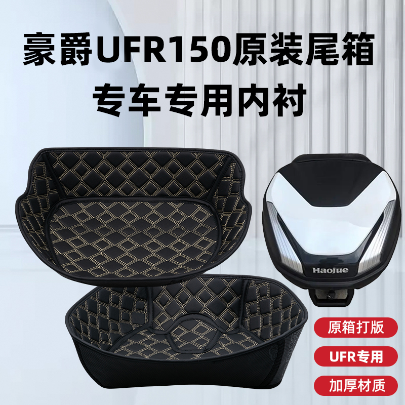 豪爵UFR150摩托车尾箱专用内衬