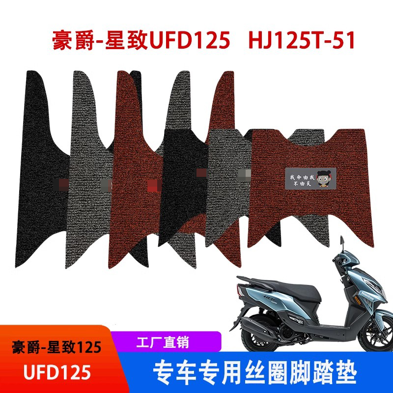 豪爵星致UFD125踏板摩托车脚垫