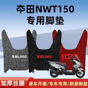 适用 五羊本田NWT150专用加厚丝圈脚垫柔软防水防滑耐磨脚踏板垫