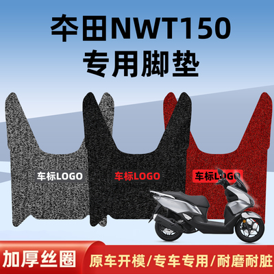 本田NWT150专用防水防滑耐用脚垫
