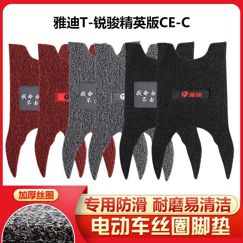 适用 雅迪t-锐骏yd1200dt-27b精英版ce-c电摩版电动车丝圈脚踏垫