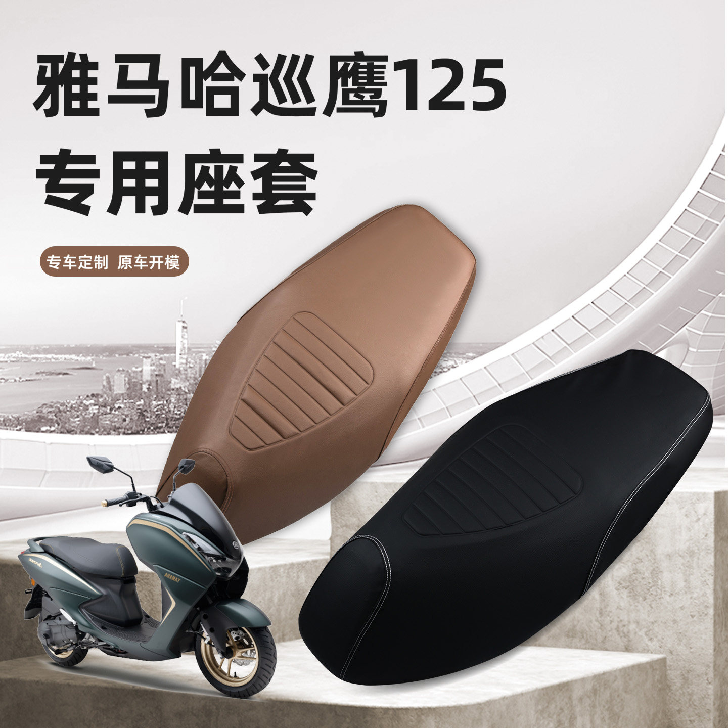 巡鹰125原车开模防雨水皮革座套