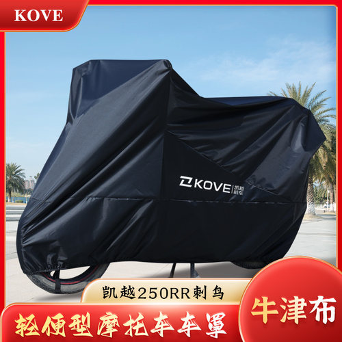 凯越250RR刺鸟防水防晒车衣罩