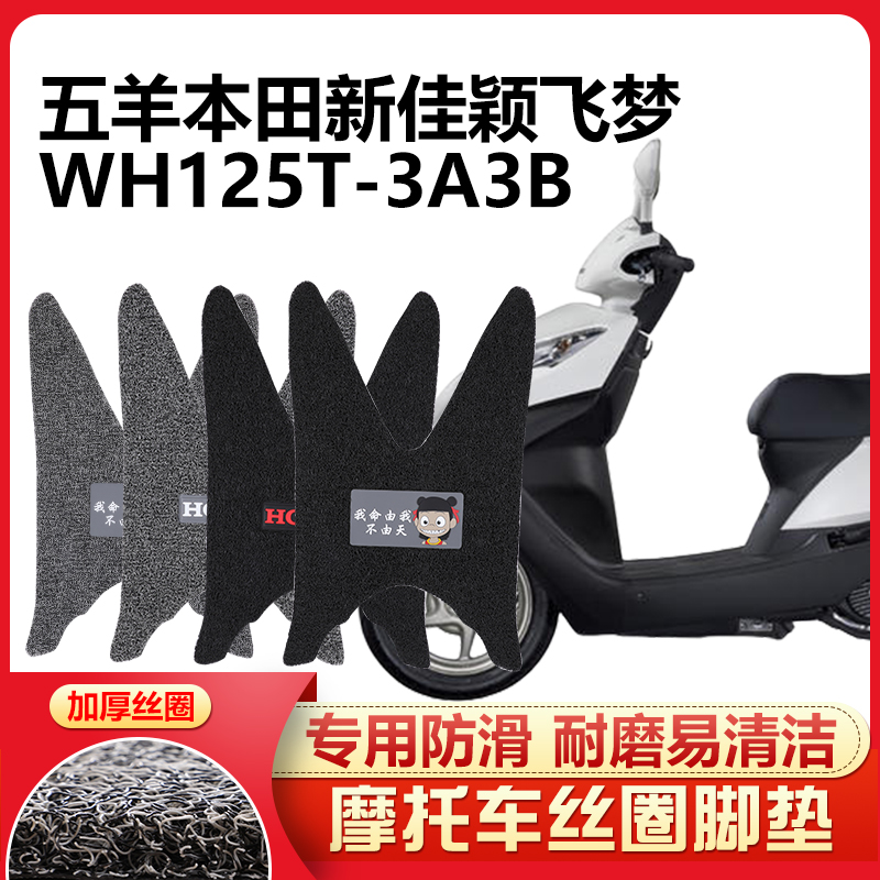 飞梦摩托车脚踏垫WH125T-23AB