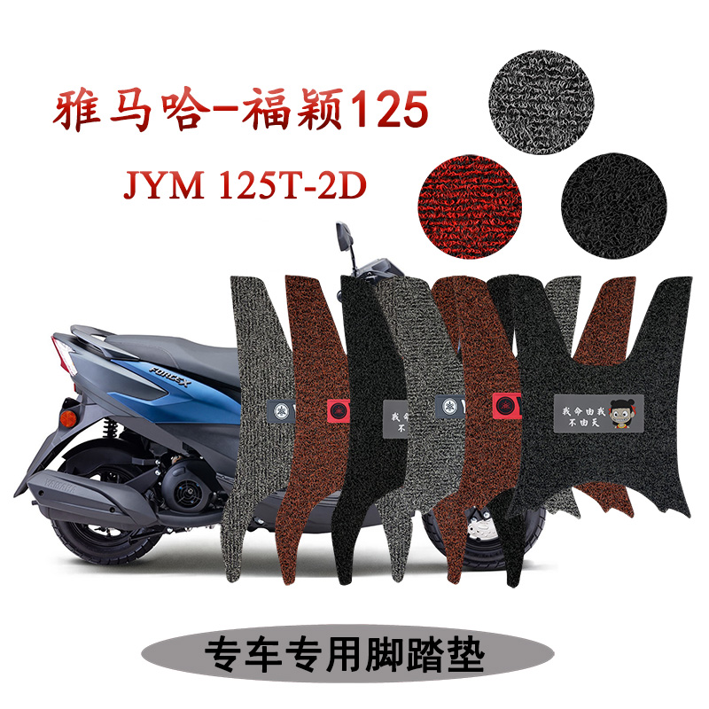 适用  雅马哈福颖125 Forcex踏板摩托车脚踏垫加厚丝圈JYM125T-2D