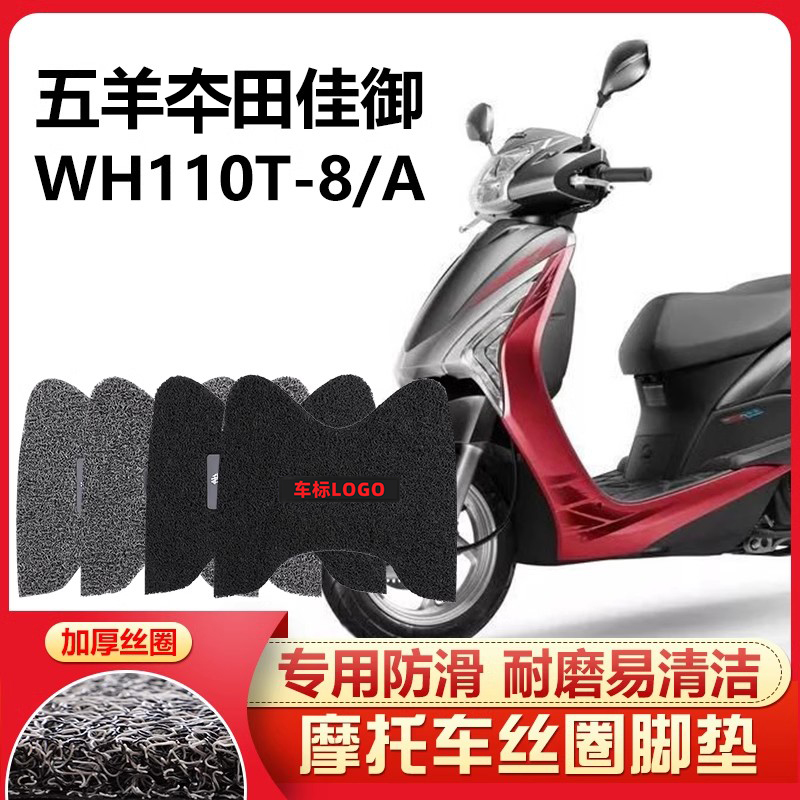 呆头呆脑适用 五羊本田新佳御踏板摩托车脚踏垫WH110T-8/A丝圈厚