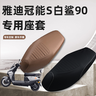 适用 雅迪冠能S白鲨90专用坐垫套防尘防水加厚柔软皮革座套防打滑
