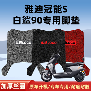 适用 雅迪冠能S白鲨90专用加厚防水丝圈脚踏板防尘防滑耐磨脚垫