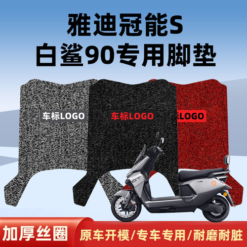 雅迪冠能白鲨90专用脚垫防滑防水