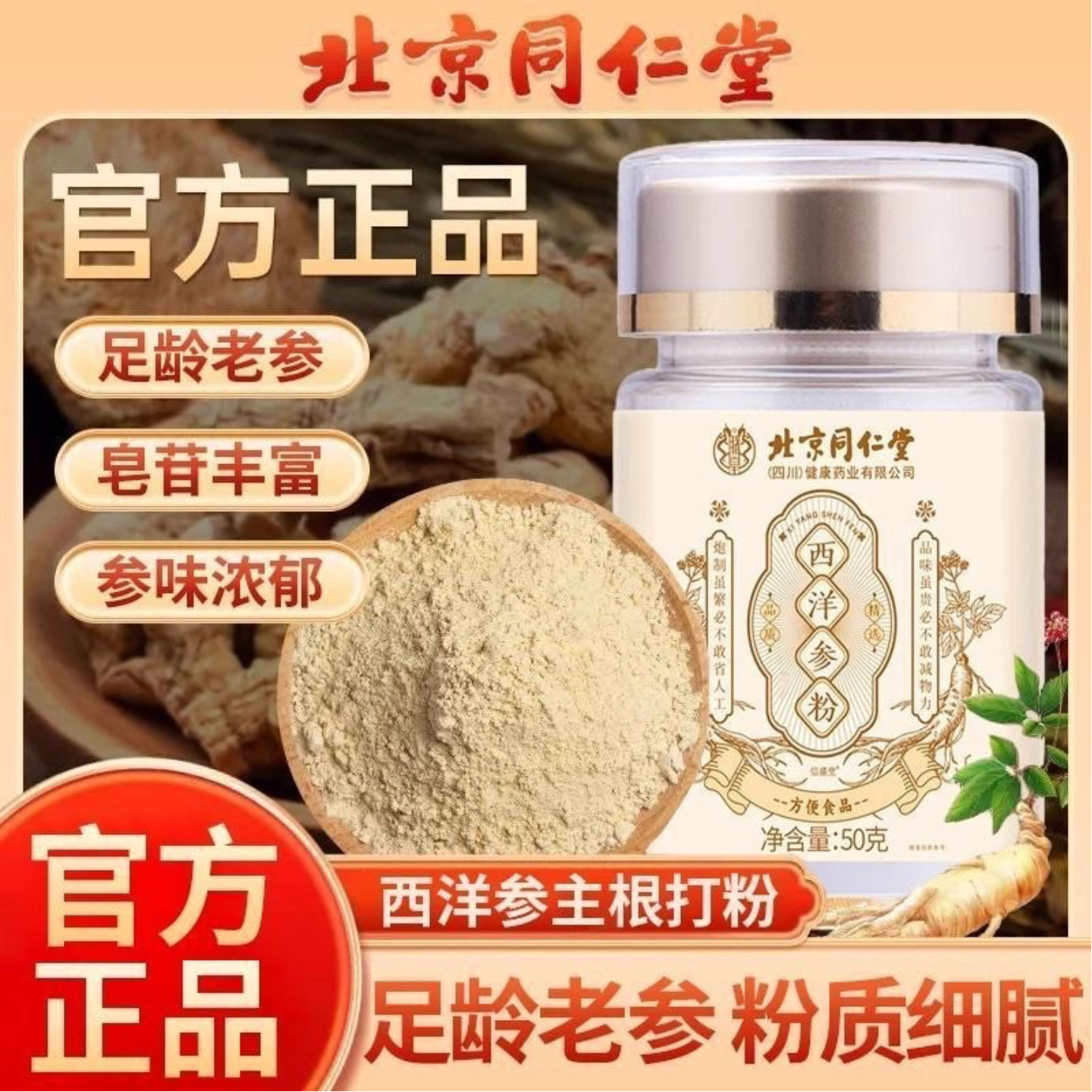 北京同仁堂西洋参粉长白山足龄老参泡水正品打粉泡水煲汤喝滋补