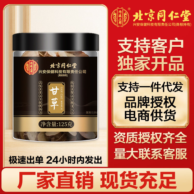 北京同仁堂甘草片125g罐装