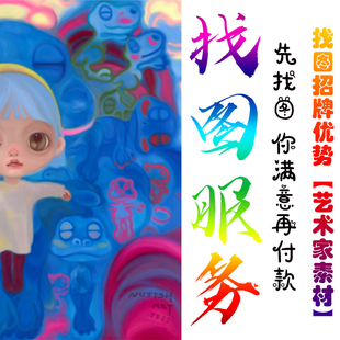 代找图片帮找素材高清图片找壁画找原图装饰画矢量图拼图壁纸下载