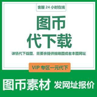 原版素材装饰画我图网素材我图币vip会员PPT代下载背景墙视频文件