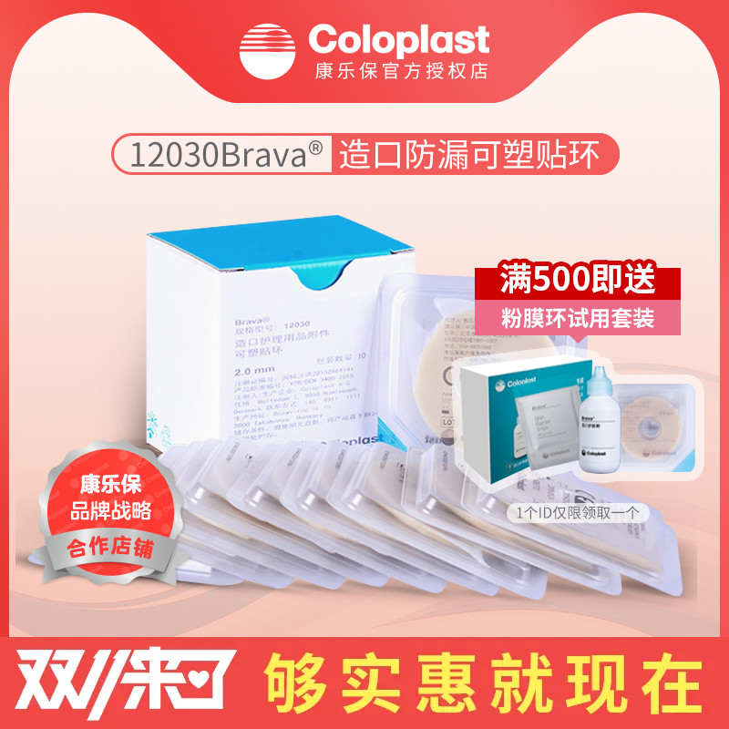 康乐保Brava12030/12042造口袋可塑贴环防漏胶圈造口护理用品附件