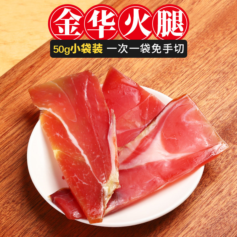 金华火腿切片50g家庭装正宗浙江
