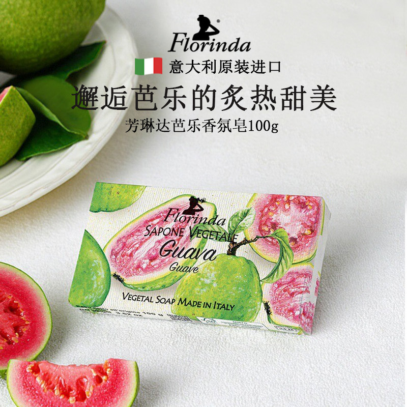意大利进口芳琳达Florinda鲜果芭乐香皂手工皂伴手礼正品官方品牌