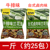 酥脆食品 卤肉味兰花豆牛排味兰花豆零食小包装 甘源混装 兰花豆台式
