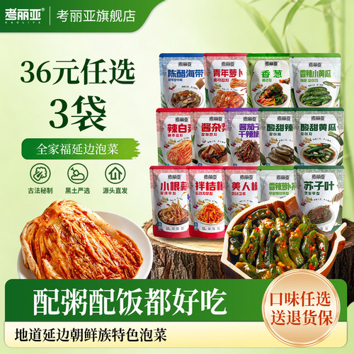 考丽亚东北延边特产朝鲜族泡菜
