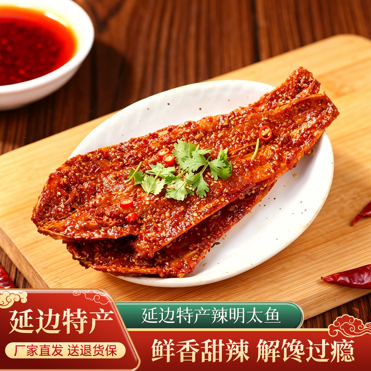 延边特产香辣明太鱼干正宗朝鲜族风味烤鱼东北小吃整条辣鱼即食