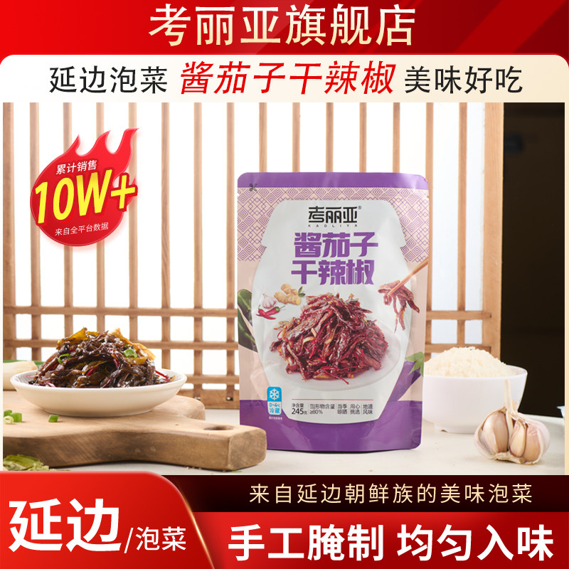 考丽亚酱茄子干辣椒咸菜延边朝鲜族酱菜辣椒咸菜东北酱茄子245G*2,水产肉类/新鲜蔬果/熟食,酱菜/下饭菜/外婆菜,淘宝优惠券,粉丝福利购,淘宝优惠卷