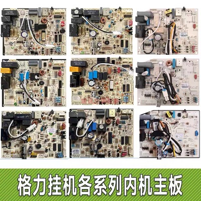 格力空调Q力幸福宝Q畅主板30145050/30138979/30145080/300355624