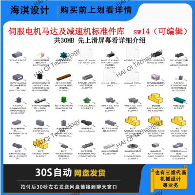solidworks标准件库/伺服电机/减速器/3D模型/可机械设计代画！
