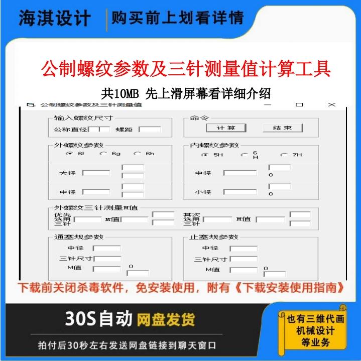 公制螺纹参数及三针测量值计算工具/各种螺纹查询计算软件/代画