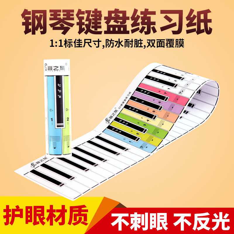 61键88键初学者指法练习纸便携式钢琴键盘纸手卷琴练五线谱对照表
