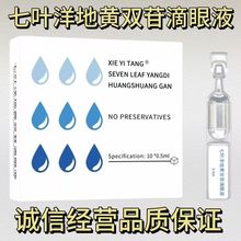 七叶正品洋地黄双苷10支滴眼液护眼缓解疲劳眼药水滋润舒缓补水