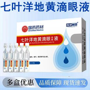 七叶正品洋地黄双苷10支滴眼液缓解疲劳眼药水滋润舒缓补水