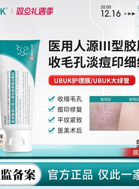 UBUK护理膜ukk/ubuk绿管ubb收缩毛孔淡痘印紧致淡纹/ubuk修复乳