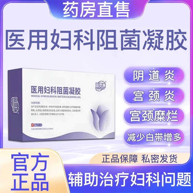 固灵康医用妇科阻菌凝胶妇科私处炎症护理私处异味宫颈糜烂正品