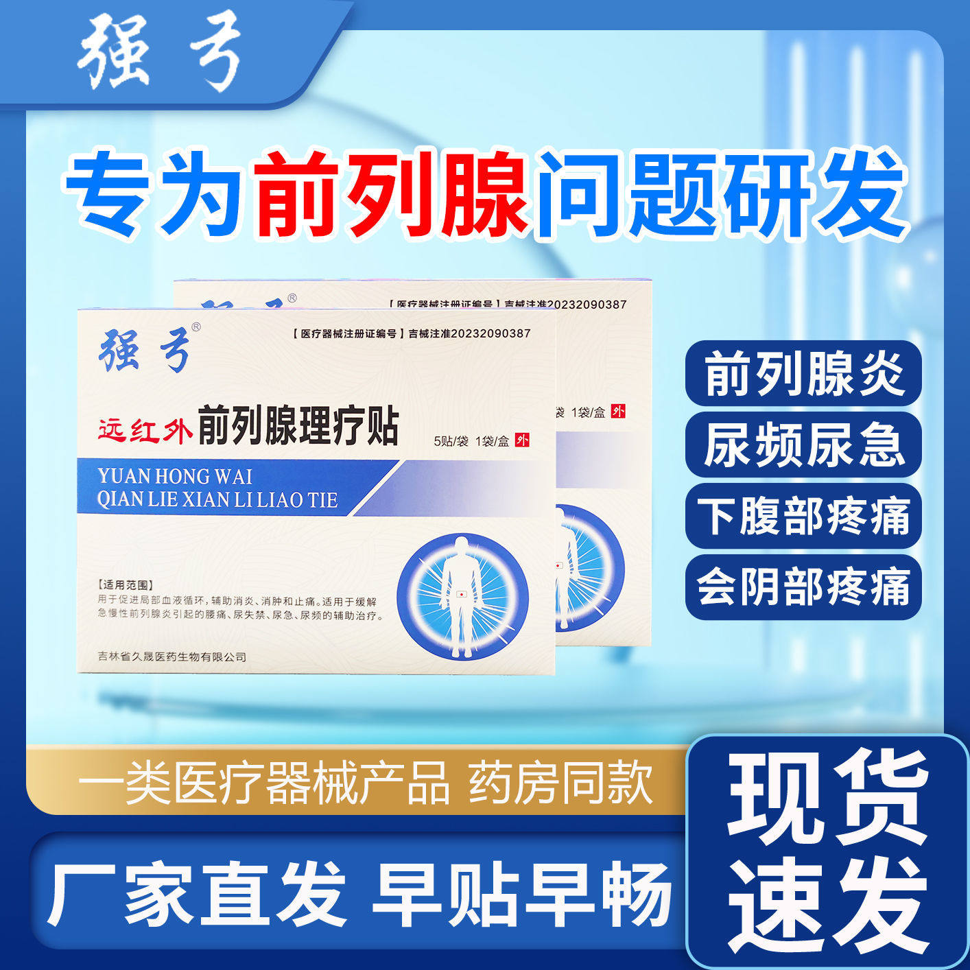 强弓远红外前列腺理疗贴消炎消肿止痛尿急尿频官方旗舰店正品