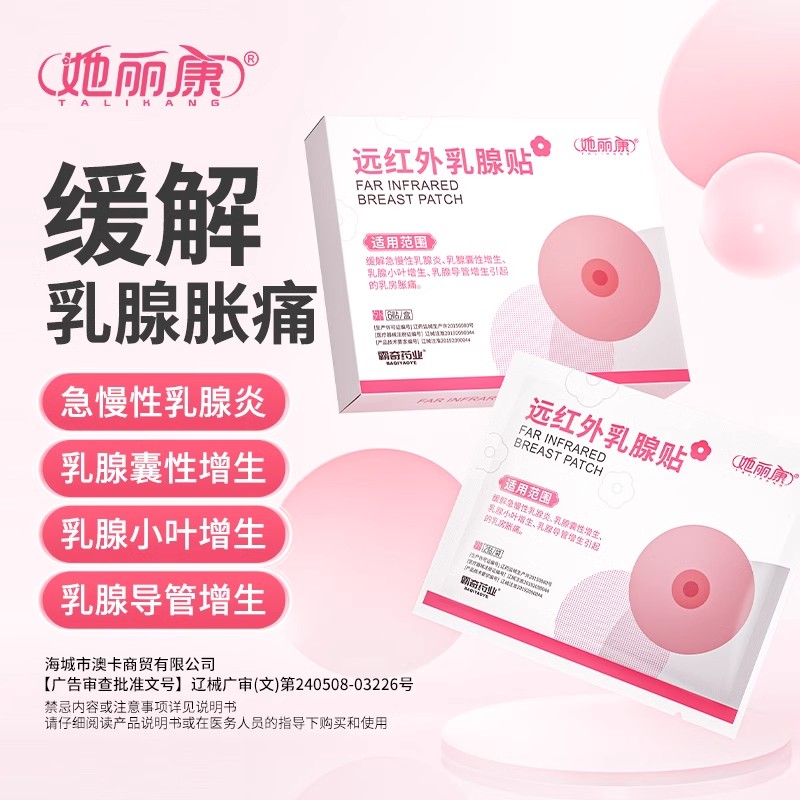 她丽康远红外乳腺贴缓解急慢性乳腺炎乳腺囊性增生乳腺小叶舒碧特