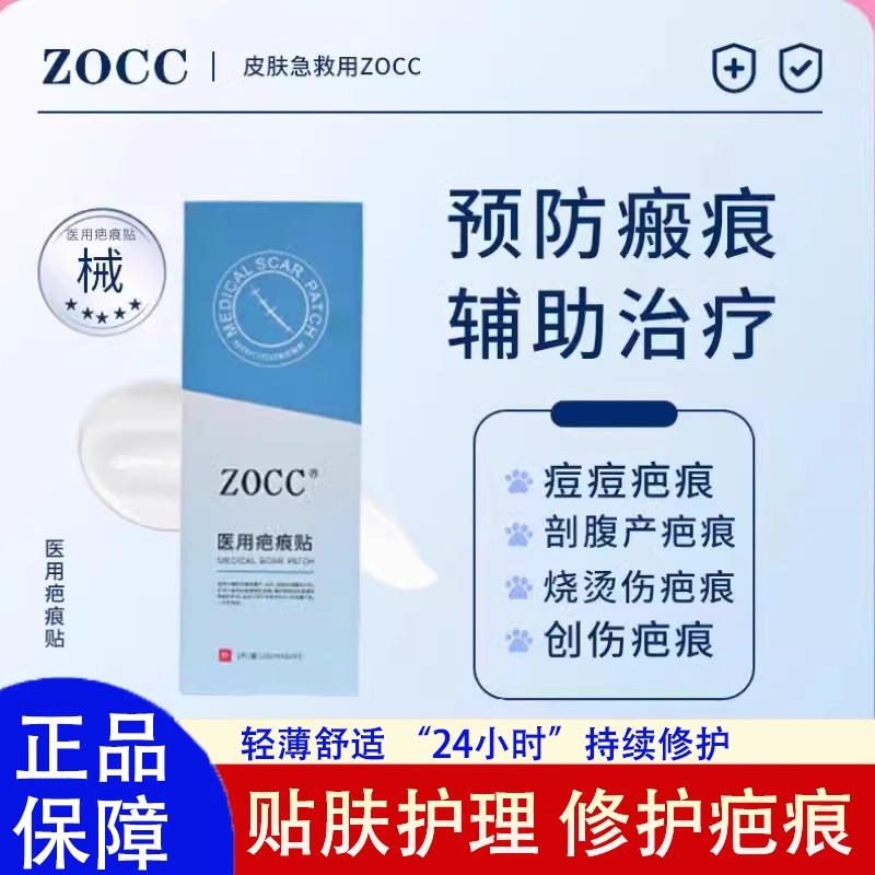 zocc硅酮疤痕修复贴医用疤痕贴剖腹ZOCC医用祛疤痕膏硅酮凝胶敷料