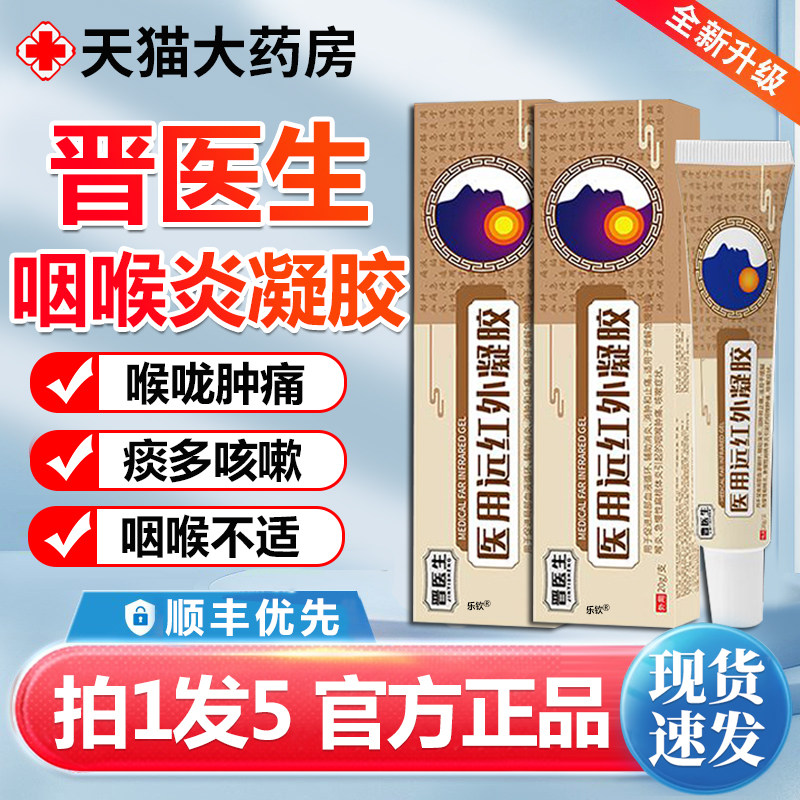 晋医生咽喉炎医用远红外治疗凝胶扁桃体炎软膏官方正品旗舰店