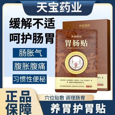 天宝药业胃肠贴便秘腹痛腹胀腹泻穴位压力刺激贴官方旗舰店正品