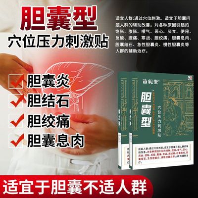 苗昶堂胆囊贴急慢性胆囊炎息肉结石贴胆囊息肉穴位压力刺激贴