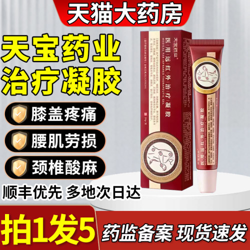 天宝药业膝盖医用治疗凝胶颈腰椎膝盖腱鞘炎官方旗舰店正品