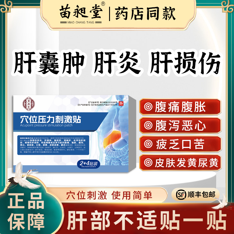 苗昶堂穴位压力刺激贴肝囊肿肝炎脂肪肝损伤转氨酶偏高苗旭堂