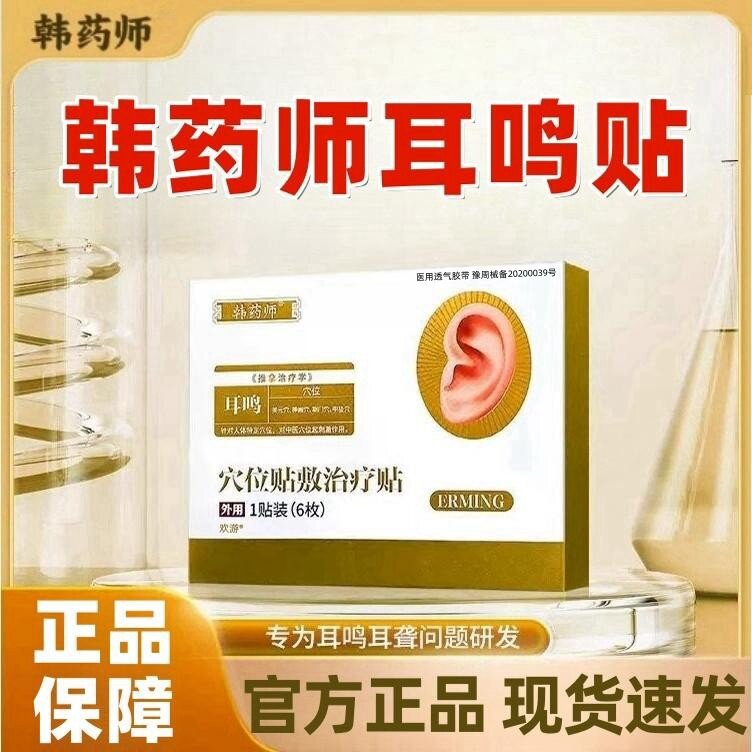 韩药师耳鸣贴穴位贴敷治疗贴耳聋痛痒肿神经性正品官方旗舰店