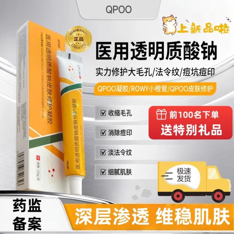 QPOO凝胶透明质酸钠皮肤修护膏细致毛孔淡化细纹痘印修复肌肤屏障