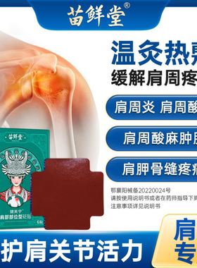 苗鲜堂肩部砭贴健关宁肩周酸麻肿胀肩脾骨缝疼痛肩周炎肩周酸痛贴